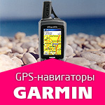 GPS навигаторы Garmin